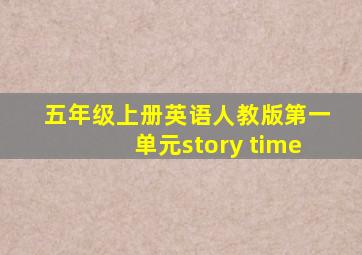 五年级上册英语人教版第一单元story time